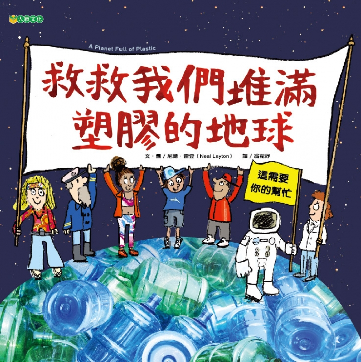 救救我們堆滿塑膠的地球（認識塑膠問題實踐減塑）